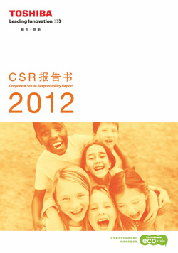 東芝CSR報(bào)告書(shū)2012